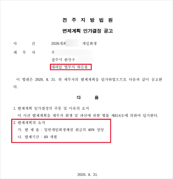 전주지방법원 인가결정 공고 (사건번호·채무자 정보 가림)