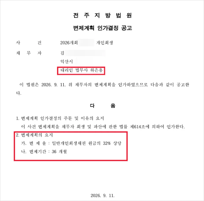 전주지방법원 인가결정 공고 (사건번호·채무자 정보 가림)